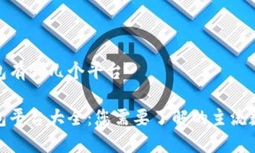 数字钱包有哪几个平台

数字钱包平台大全：您需要了解的主流数字钱包