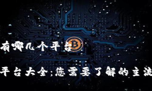 数字钱包有哪几个平台

数字钱包平台大全：您需要了解的主流数字钱包