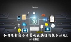如何选择适合自己的区块