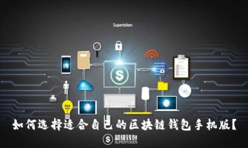 如何选择适合自己的区块链钱包手机版？