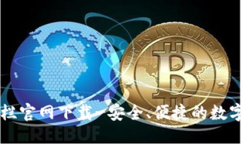 区块链钱包专栏官网下载-安全、便捷的数字资产管理工具