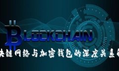 区块链网络与加密钱包的深度关系解析