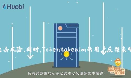   Tokentokenim钱包安全吗？全面解析数字资产保护机制 / 
 guanjianci tokentokenim, 钱包安全, 数字资产保护 /guanjianci 

数字货币的飞速发展使得加密钱包成为越来越多投资者的必备工具，而安全性则是使用这些数字钱包时最为关键的考虑因素之一。Tokentokenim作为近年来备受关注的加密钱包之一，底层技术及其安全机制值得用户深入了解。本文将围绕Tokentokenim钱包的安全性做详细分析，并回答一些常见问题。

一、Tokentokenim钱包的安全特性

首先，Tokentokenim钱包对于用户的安全保护措施主要体现在几个方面：

1. **私钥的本地存储**：Tokentokenim钱包的核心安全机制之一是将用户的私钥保存于本地设备上，用户能够完全控制自己的私钥。这种做法使得任何黑客都难以远程操控用户的钱包，确保资产的安全性。

2. **加密技术**：该钱包采用了先进的加密技术对用户的数据和交易信息进行加密，保障用户的隐私和资金安全。除了基础的加密算法，Tokentokenim还使用了多重签名技术，进一步增强了交易的安全性。

3. **二次验证机制**：在进行大额交易时，Tokentokenim钱包会要求用户进行二次验证，例如通过邮箱或手机短信进行确认。这一手段有效降低了误操作风险及潜在的资金盗窃。

4. **定期安全更新**：Tokentokenim团队非常重视安全性，会定期推出软件更新，解决已知安全漏洞。如果发现安全隐患，用户会及时收到更新通知，尽量降低安全风险。

5. **社区审计**：Tokentokenim钱包还会邀请技术社区进行代码审计，确保其安全性与可靠性。这种开放的审计方式，使其在透明度方面表现出色，增强了用户对钱包的信赖度。

二、数字钱包的常见安全隐患

尽管Tokentokenim在安全性方面做了诸多努力，但用户仍需关注常见的安全隐患：

1. **钓鱼攻击**：最常见的安全隐患之一，黑客通过伪造的网站或链接，诱导用户输入私钥或密码，从而盗取用户资金。用户需时刻保持警惕，确保访问的网站是真正的Tokentokenim官网。

2. **设备安全**：如果设备（如手机、电脑）感染了恶意软件，黑客也可以通过这些恶意软件获得用户的钱包信息。因此，用户需确保设备上安装了最新的安全软件，定期扫描系统，保持清洁。

3. **社交工程**：黑客可能会选择通过社交工程手段攻击用户，例如假冒客服或朋友请求资金转移，这使得用户在缺乏警觉时可能会遭遇损失。

4. **备份问题**：很多用户在创建钱包后未能及时备份助记词或私钥，如果设备丢失或损坏，便会导致无法访问钱包及资产。因此，用户需妥善保存备份信息，以防万一。

三、Tokentokenim钱包用户如何确保安全

用户在使用Tokentokenim钱包时，可以采取以下措施以确保其资产的安全：

1. **定期更新软件**：确保Tokentokenim钱包保持最新版本，及时修复可能存在的安全隐患。

2. **使用强密码**：选取复杂的密码并定期更换，避免使用简单的密码或与其他账户共用同一密码。

3. **两步验证**：如果钱包支持两步验证，务必开启这一功能，以增加额外的安全层。

4. **备份关键信息**：妥善保存助记词和私钥的备份，选择安全的存储方式，例如使用硬件钱包或纸质备份。

5. **提高警惕**：时刻对邮件、短信或社交媒体中要求提供信息的内容保持警觉，确认信息来源的真实性。

四、使用Tokentokenim钱包的用户评价

在实际使用方面，不同用户对Tokentokenim钱包的评价不一。很多用户表示：

1. **界面友好**：Tokentokenim钱包的用户界面设计简单、直观，便于新手熟悉和使用。

2. **功能齐全**：支持多种加密货币，且提供了易于操作的交易功能，适合各类用户。

3. **响应迅速的客户服务**：用户普遍反映Tokentokenim的客服响应速度快，能够及时解决用户问题，提升了整体使用体验。

然而，部分用户也提到：

1. **安全性不足的担忧**：尽管有多重安全措施，仍然有人对在线钱包的安全性产生疑虑，认为硬件钱包更为安全。

2. **市场波动带来的风险**：很多用户意识到数字货币市场的高波动性，虽然这是货币投资的一部分，但风险也需由用户自己承担。

五、常见问题解答

问题一：Tokentokenim钱包如何保证数字资产的安全？

Tokentokenim钱包通过多项安全措施来保证用户的数字资产安全。首先，所有的私钥都是保存在本地，避免数据存储在中央服务器上引起的安全风险。其次，钱包内置的加密技术保护用户的数据，定期进行系统更新以修复潜在的漏洞。再次，该钱包的二次验证机制进一步提高了资产的安全性。

此外，Tokentokenim积极与社区安全专家合作，定期进行代码审计和用户反馈，持续改进和提升钱包的安全防护能力。用户在进行任何交易时都应仔细核对相关信息，提高警觉性，确保支持资产的安全。

问题二：若我的Tokentokenim钱包被黑客攻击，我应该如何处理？

若你的Tokentokenim钱包遭受黑客攻击，最重要的是第一时间采取反应措施。首先，你需要确认黑客是否已经窃取了你的资产。查看交易记录，若发现可疑的交易，立即联系Tokentokenim客服，告知盗窃情况，获取帮助。

然后，及时更换你的密码，并开启两步验证，以防止后续的损失。如果在其他地方使用了相同的密码，也务必进行更新。同时，尝试在安全设备上再创建一个新的Tokentokenim钱包，并转移未受影响的资产。

为了避免未来再次发生此类情况，建议定期备份助记词和私钥，使用高强度的密码，保持警惕随时关注相关可疑活动。通过定期的安全教育来提升个人防范意识，也是保护自己资产的有效方式。

问题三：Tokentokenim钱包的用户隐私如何保护？

Tokentokenim钱包非常重视用户隐私的保护，钱包内部的所有用户数据均采用高强度加密技术进行保护。用户的私钥仅存储在本地设备，Tokentokenim不会收集用户的交易信息和个人细节，以确保用户数据不会被泄露。

此外，Tokentokenim会采用分布式账本技术，确保交易可追溯性与透明性，而用户老板相关信息完全匿名。用户在使用钱包时，Tokentokenim仍建议定期检查隐私设置以及了解自己的数据使用权限，确保隐私不受干扰。

问题四：如何恢复Tokentokenim钱包的访问权限？

如果你无法访问Tokentokenim钱包，首先尝试输入正确的密码。如果是由于丢失了助记词或私钥，恢复将变得复杂。Tokentokenim钱包为用户提供了助记词备份功能，若在创建钱包时进行了备份，需要使用这一助记词进行恢复。

在重装或替换设备时，用户可以在新设备上下载Tokentokenim应用，选择使用助记词恢复钱包。务必在安全的环境下进行此操作，避免在公共网络中进行敏感内容的操作。如果用户没有备份助记词或私钥，就无法恢复钱包及其其中的资产。由于这一特性，强烈建议用户准确妥善保管私钥与助记词，以避免不必要的损失。

问题五：Tokentokenim钱包与其他钱包相比的优劣势是什么？

与市面上其他数字钱包相比，Tokentokenim钱包具备多项竞争优势：

1. **用户体验**：Tokentokenim钱包的用户界面友好、操作简便，适合各类用户，尤其是新手。

2. **功能丰富**：支持多种数字货币的存储与交易，适应了日益多元的市场需求，用户可以全面管理不同的资产。

然而，也有一些不足之处。例如，相比于硬件钱包，Tokentokenim在绝对安全性上存在一定差距，因为硬件钱包能有效隔离在线第三方的攻击风险。同时，Tokentokenim的用户反馈表明，仍需要在安全性与透明度上不断改进。

总之，使用Tokentokenim钱包时，用户可通过多方面的安全措施以及良好的使用习惯，来最大限度地保护自己的数字资产。