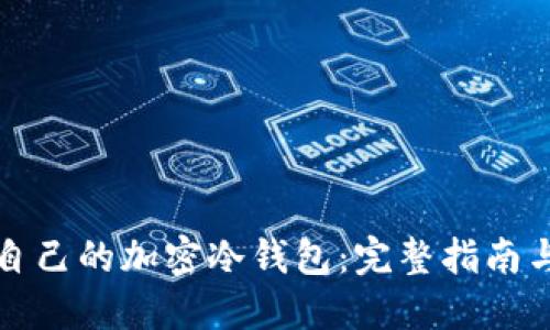 如何制作自己的加密冷钱包：完整指南与实用技巧