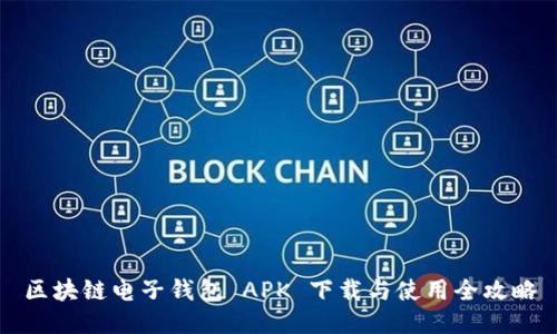 区块链电子钱包 APK 下载与使用全攻略