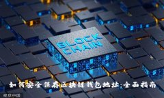 如何安全保存区块链钱包地址：全面指南