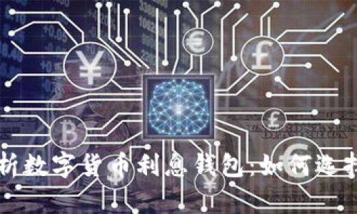 全面解析数字货币利息钱包：如何选择与利用