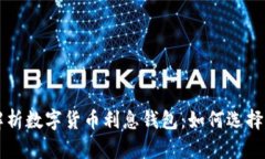 全面解析数字货币利息钱包：如何选择与利用