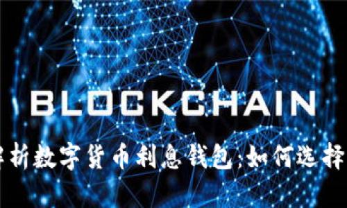 全面解析数字货币利息钱包：如何选择与利用