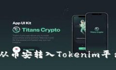 如何将USDT从币安转入Tok