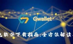 虚拟币钱包软件下载指南：全方位解读与实用推