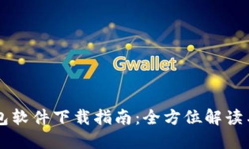 虚拟币钱包软件下载指南：全方位解读与实用推荐