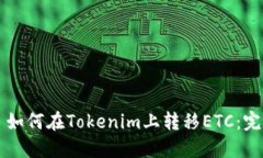 ### 如何在Tokenim上转移ET