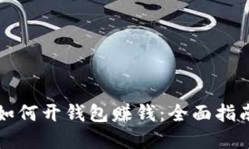 虚拟币如何开钱包赚钱：全面指南与策略