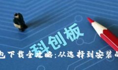 区块链钱包下载全攻略：从选择到安装的详细指