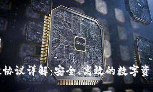 思考和关键词

加密钱包开放协议详解：安全、高效的数字资产管理新思路