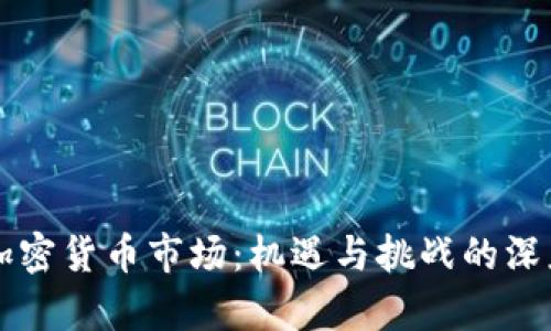 中国加密货币市场：机遇与挑战的深度解析