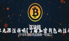 加密货币钱包可以无限注册吗？了解加密钱包的