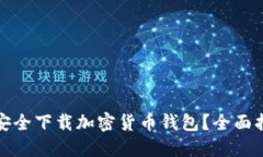 哪里可以安全下载加密货币钱包？全面指南与推