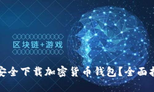 哪里可以安全下载加密货币钱包？全面指南与推荐