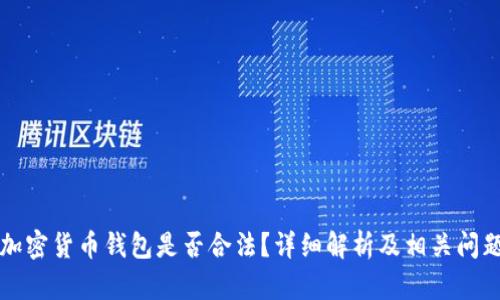 注册加密货币钱包是否合法？详细解析及相关问题解答