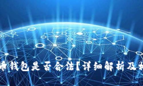 注册加密货币钱包是否合法？详细解析及相关问题解答