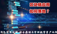 区块链钱包使用说明：安全存储与管理数字资产