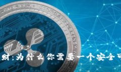 数字货币理财：为什么你需要一个安全可靠的钱
