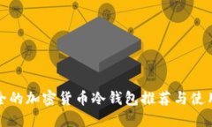 最安全的加密货币冷钱包推荐与使用指南