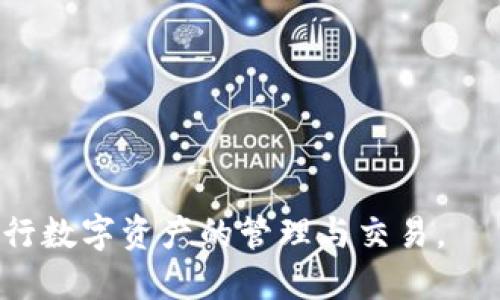 baoti比特派官网app下载苹果版：安全、快捷、便捷的数字资产管理平台/baoti
比特派, 数字资产管理, 官方下载/guanjianci

在数字货币迅猛发展的时代，越来越多的人开始关注数字资产的管理。其中，比特派作为一款领先的数字资产管理平台，以其安全、便捷的特点受到广泛的青睐。无论是对新手用户还是资深投资者，比特派都提供了丰富的功能和良好的使用体验。本文将详细阐述比特派的特点、使用技巧及注意事项，并解答一系列与比特派相关的问题，以帮助用户更好地理解和使用这款应用。

比特派是什么？
比特派是一款多功能的数字资产管理工具，用户可以通过它来管理各类数字货币，包括比特币、以太坊及其他主流代币。比特派不仅支持多种币种的存储和转账，还提供实时行情查询、账户安全防护等服务。比特派的用户界面友好，易于操作，使得无论是初学者还是专业投资者都能轻松上手。

比特派的优势
比特派的优势主要体现在以下几个方面：
1. 安全性：比特派采用多重安全措施，包括冷钱包存储和加密保护，确保用户资产安全。
2. 便捷性：用户可以在手机上随时随地管理他们的数字资产，支持快速转账和实时查询。
3. 多币种支持：用户不仅可以管理比特币，还能管理以太坊、USDT等多种主流币种，满足不同用户的需求。
4. 高效的交易体验：比特派可实现一键交易，用户可以快速进行买卖操作，大大提升了交易的效率。

如何下载比特派官网苹果版？
下载安装比特派苹果版非常简单。用户只需按照以下步骤操作：
1. 打开苹果设备上的App Store。
2. 在搜索框中输入“比特派”，点击搜索。
3. 找到官方应用，点击“获取”进行下载。
4. 等待下载完成后，点击“打开”即可开始使用。
需要注意的是，为确保安全，建议用户从官方渠道下载应用程序，避免下载到假冒或恶意软件。

比特派的使用技巧
为了充分发挥比特派的功能，用户可以尝试以下一些实用技巧：
1. 学习使用多账户功能：比特派允许用户创建多个账户，用户可以为不同的交易策略设定不同的账户，便于管理和分析。
2. 关注市场动态：比特派提供实时行情数据，用户可以通过此功能及时抓住市场变化，做出交易决策。
3. 设置安全性措施：用户应充分利用比特派提供的安全设置，例如开启两步验证，定期更新密码等，以保障资产安全。

常见问题解答
在使用比特派的过程中，用户可能会遇到一些常见问题，以下是五个相关问题的详细解答：

问题1：比特派如何保障资产的安全性？
比特派在安全性方面做了详细的规划与实施：
首先，比特派采用冷钱包技术，将大部分用户资产存储在与网络隔离的环境中，避免黑客攻击。只有在交易发生时，少量的资产会被转移到热钱包中。此外，所有的钱包私钥均由用户自行掌握，确保用户个人控制自己的资产。
其次，比特派还强化了账户的登录安全，建议用户开启两步验证，防止未授权的登录。用户在登录时不仅需要输入密码，还需提供手机验证码或其他形式的验证信息。
第三，比特派定期进行安全审计和漏洞测试，通过引入外部安全团队和技术，及时发现和修复潜在的安全隐患。
最后，用户在使用过程中也应保持警惕，防止钓鱼网站和假冒应用，只有通过官方网站或可信的应用商店下载。但是，在这方面的安全仍需用户的共同努力。

问题2：比特派是否支持法币充值？
公司比特派正在不断扩展其功能，包括法币充值的选项，目前已集成多个支付接口，用户可以通过银行卡、支付宝等多种方式为其比特派账户充值相应的法币。但具体的充值渠道和支持的法币种类可能因地区而异。用户在充值时，应仔细查看比特派官方公告，以获取最新的充值方式和流程。
充值的步骤通常包括：
1. 登录比特派账户，在钱包界面选择“法币充值”。
2. 选择需要充值的法币种类以及金额。
3. 按照系统提示输入相关支付信息，并确认支付。
4. 等待充值完成，充值完成后，用户可以在比特派账户中查看到对应的法币余额。
需要提醒的是，法币充值可能会涉及一定的手续费，用户在充值前需了解相关的费用政策。

问题3：如何确保比特派应用程序的更新？
保持比特派应用程序的最新版本是保障账户安全与流畅使用体验的重要举措。以下是保持应用更新的几个方法：
1. 在苹果设备上，打开“App Store”，进入“更新”页面，若有比特派应用的更新提示，用户可随时点击更新。
2. 开启“自动更新”功能，用户可以在设备的“设置”中选择App Store选项，启动“自动下载应用更新”，这样在每次连接Wi-Fi时，就会自动更新到最新版本。
3. 关注比特派官方社交媒体或社区，官方会不定期发布更新提醒，用户可以获取最新的版本信息和功能更新详情。
定期更新比特派应用，不仅能让用户体验到最新的功能和界面，还能保障安全性，防范潜在的安全风险。

问题4：比特派的交易费用是多少？
比特派的交易费用因不同的操作及市场情况各异，以下是常见费用的具体说明：
1. 交易手续费用：比特派通常对每笔交易收取一定比例的手续费用，具体费用会因交易类型、市场流动性以及币种而有所不同。在进行交易前，用户可以先浏览交易页面获取钻石的手续费信息。
2. 提现费用：如果用户将资产提取到其他平台或钱包，可能还会收取一定的提现费。手续费的标准会根据提取的币种及金额等条件而变化。
3. 法币交易费用：通过法币交易的用户，可能会因支付渠道而产生不同的费用。例如，使用信用卡支付与使用银行转账的手续费可能会有所不同，用户应在充值页面查看具体的费用说明。
用户在进行交易时，建议仔细阅读相关费用信息，选择合适的交易方式，尽量降低交易成本。

问题5：比特派有哪些新功能或更新内容？
比特派一直在不断和更新，版本更新通常会带来新功能和改进：
1. 新增币种支持：比特派会根据用户需求，不定期新增对热门或新兴币种的支持，提升用户的交易体验。
2. 用户体验：比特派定期界面设计和功能布局，让用户操作更加便捷流畅。
3. 推出社交功能：比特派致力于构建用户间的交流平台，推出社交功能，用户可以在平台内部进行交流、讨论行情，分享投资体会。
4. 实时数据监控：比特派开发新一代技术，提升实时数据监控的准确性，用户可以获得更精准的市场信息，以帮助决策。
通过关注比特派的更新公告和社区动态，用户可以及时了解最新的功能及更新内容，充分利用新推出的功能，提升数字资产的管理与交易体验。

总之，比特派作为一款功能齐全的数字资产管理应用，已经成为众多用户的首选工具。通过本文的详细介绍，相信用户可以更全面地了解比特派，从而更好地使用这款应用进行数字资产的管理与交易。