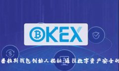 区块链普拉斯钱包创始人揭秘：通往数字资产安