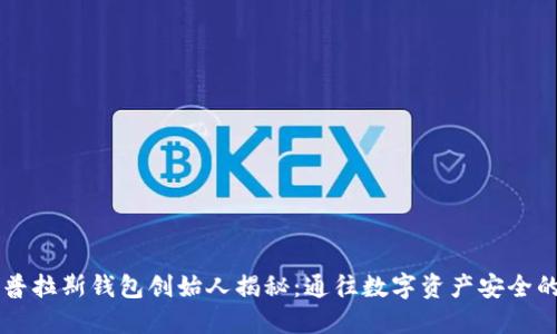 区块链普拉斯钱包创始人揭秘：通往数字资产安全的新纪元