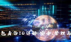 虚拟币钱包身份ID详解：安