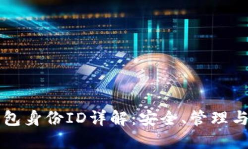 虚拟币钱包身份ID详解：安全、管理与使用指南