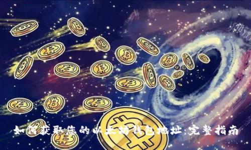 如何获取您的以太坊钱包地址：完整指南
