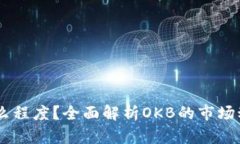 OK币能涨到什么程度？全面解析OKB的市场动态与投