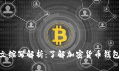 加密钱包英文缩写解析：了解加密货币钱包的关
