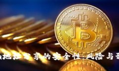 Tokenim地址分享的安全性：