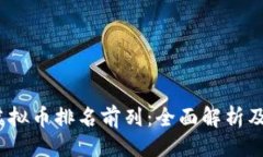 封面2023年虚拟币排名前列：全面解析及投资建议