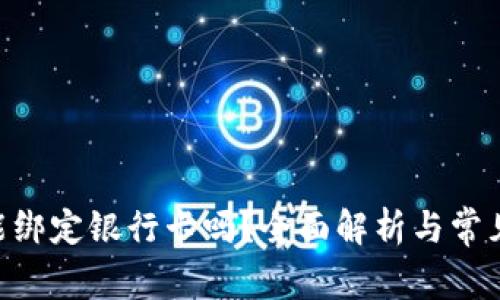 Tokenim能绑定银行卡吗？全面解析与常见问题解答