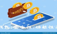 选择正规的数字币钱包：安全性、功能性与便捷