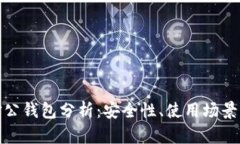 数字货币对公钱包分析：安全性、使用场景与未