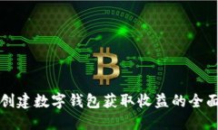 如何创建数字钱包获取收益的全面指南