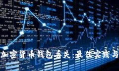 如何防止加密货币钱包丢失：最佳实践与安全策
