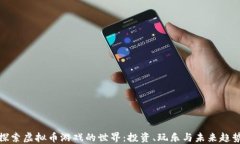 探索虚拟币游戏的世界：投资、玩乐与未来趋势