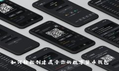 如何轻松创建属于你的数字货币钱包
