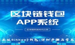 如何下载正版BitKeep钱包：详细步骤与常见问题解
