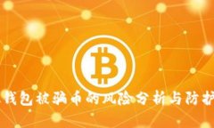 虚拟钱包被骗币的风险分析与防护指南