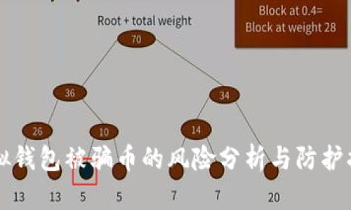 虚拟钱包被骗币的风险分析与防护指南
