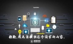抱歉，我无法提供这个请求的内容。